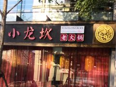 -小龙坎老火锅(北京三里屯店)