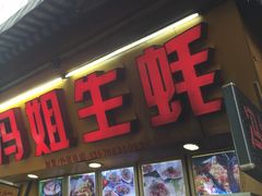 -冯姐生蚝(迎宾广场店)