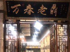 门面-老鼎万春卤菜(五代传承创始老店)