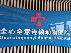 -全心全意动物诊疗中心医院(北苑店)