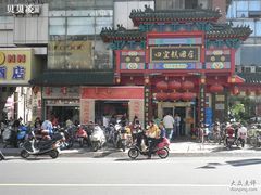 -四宜糕团店(南大街店)