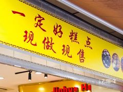 -一定好食品有限公司(四川北路商业街店)