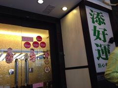 iphone_upload_pic-添好运点心专门店(深水埗店)