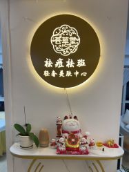 -荟草堂专业祛痘修护中心