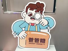 -爸爸糖吐司面包(悠唐购物中心店)