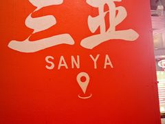 -亚龙湾亚泰商业街