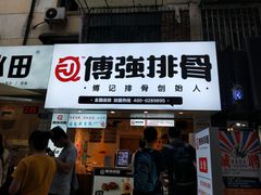 门面-傅强排骨(成都总店)