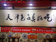 -宝正臻天津包子总店(金阳光居易店)