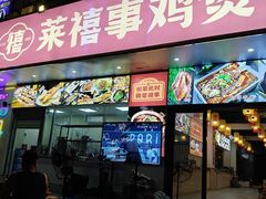 -莱禧事烧鸡.大牌档(坂田店)