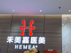 -禾美嘉医疗美容