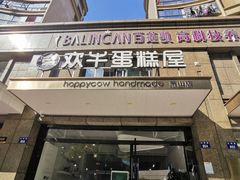 门面-欢牛蛋糕屋(萧山万象汇店)