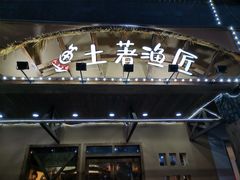 门面-土著渔匠·养生蝴蝶鱼(香樟路店)