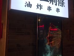 门面-乐彡炸串·烤苕皮(西单华威约饭街店)