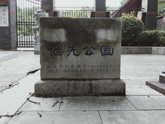 -伯先公园