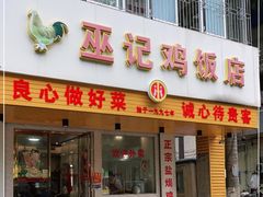 门面-巫记鸡饭店