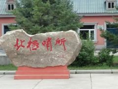 -北极村旅游风景区