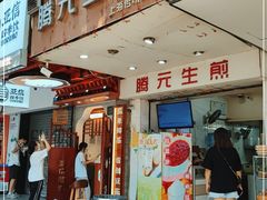 门面-腾元生煎(西华路店)