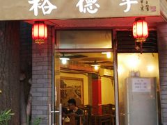 门面-裕德孚·非遗手切涮羊肉(东直门内大街店)