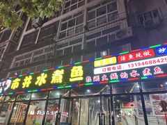 -金三可市井水煮鱼(金碧园店)