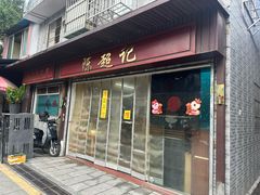 -陈超记美食店