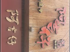 -阿吉仔(大元路店)