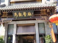 门面-马凯餐厅(地安门店)