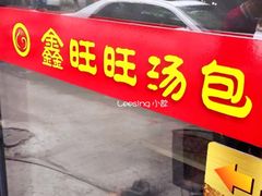 景观位-鑫旺旺汤包(总店)