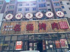 -名扬烤肉(起源店)