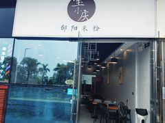 门面-宝小庆邵阳米粉(深圳市南山保利店)