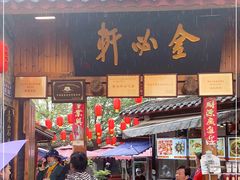门面-金必轩(青岩店)