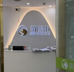 -苗医生专业祛痘·皮肤管理