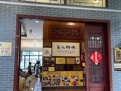 -水乡人家私房菜(逢简店)