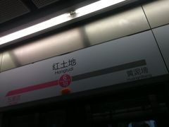-红土地(地铁站)