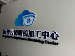 -云镜眼镜加工中心(南环路店)