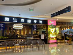 门面-椰妹·椰子鸡火锅(三祺广场店)