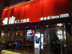 -顺溜·手工刀削面·黑金店(铜锣湾店)