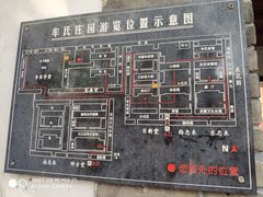 -牟氏庄园