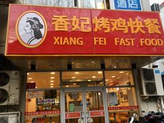 门面-香妃烤鸡(西单店)