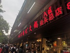 门面-八合里牛肉火锅(八合里总店)