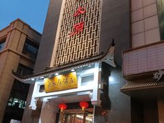 -老太原菜馆(府西街店)
