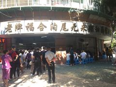 -老福合沟无米粿甜汤粿品店