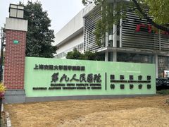 -上海交通大学医学院附属第九人民医院(浦东院区)