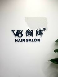 -V8潮牌·接发烫染连锁