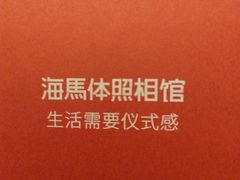 -海马体照相馆(天津世纪都会店)