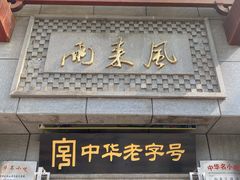 门面-两来风(文亭街店)