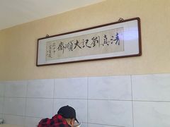 -清真刘记大顺斋(三合里小区店)