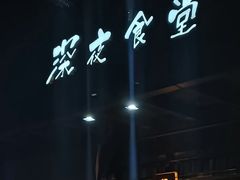 -本格·深夜食堂(北理工店)
