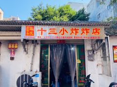 门面-陈氏老字号十三小炸炸店