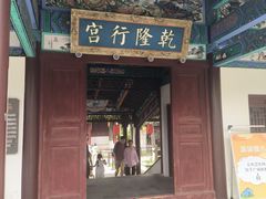 -乾隆行宫