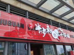 门面-先启半步颠小酒馆(白麓里店)